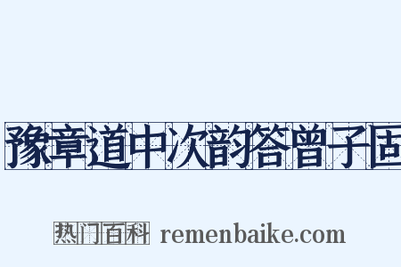 豫章道中次韵答曾子固是什么意思的图片